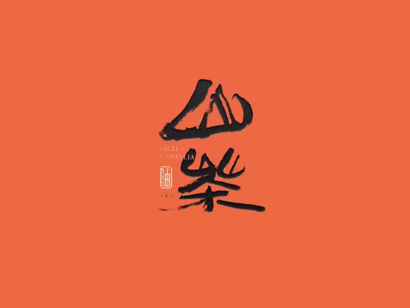 山茶