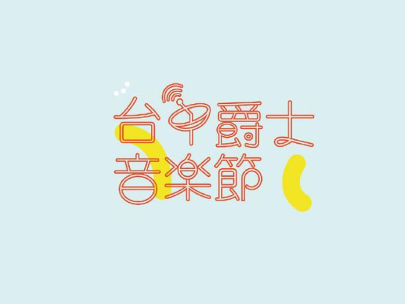 台中爵士音乐节