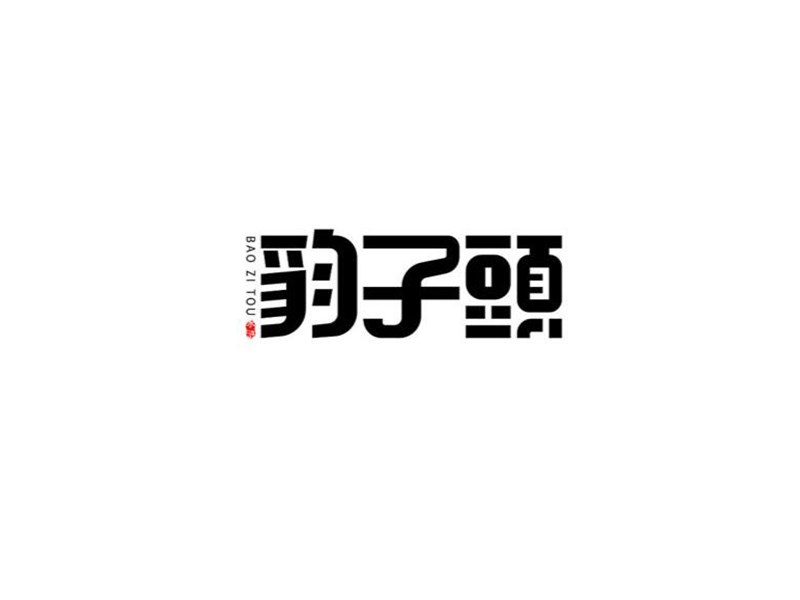 豹子头