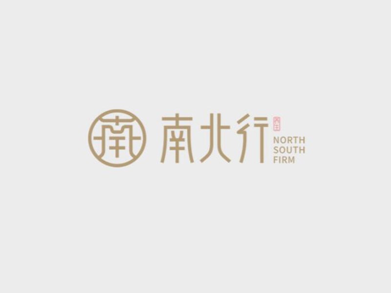 南北行