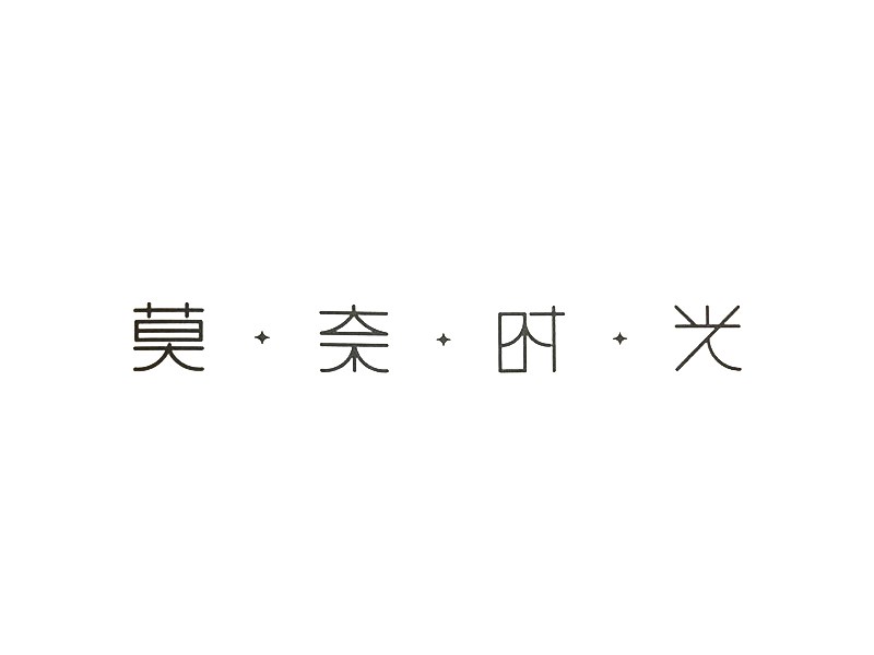 莫奈时光
