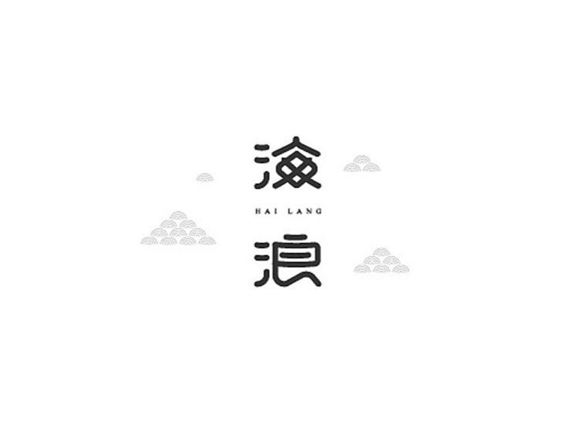 海浪