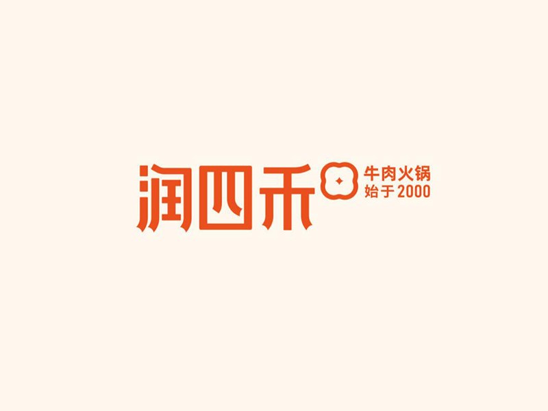 润四禾