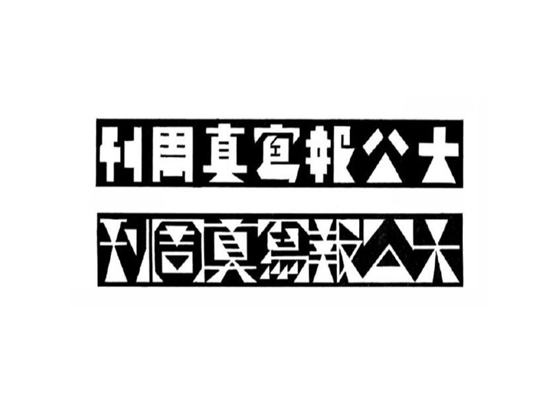 大公报写真周刊