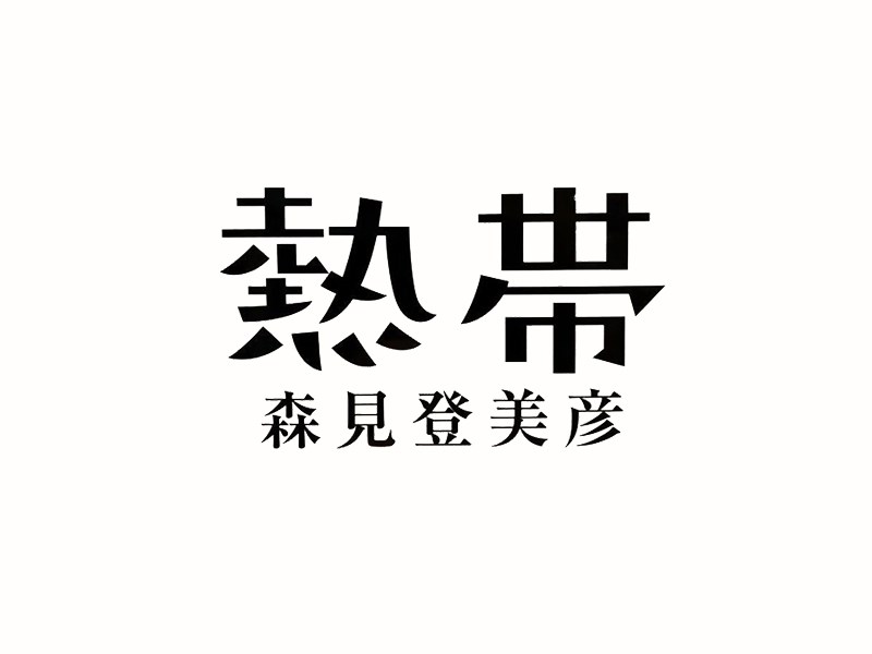 热带