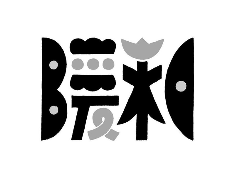 暖和