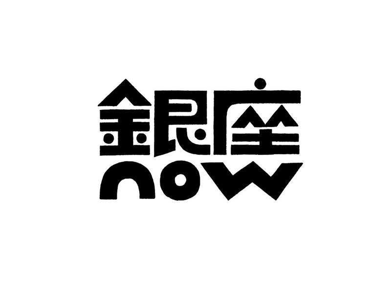 银座