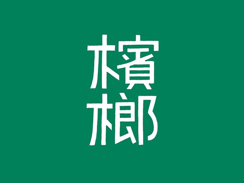 槟榔