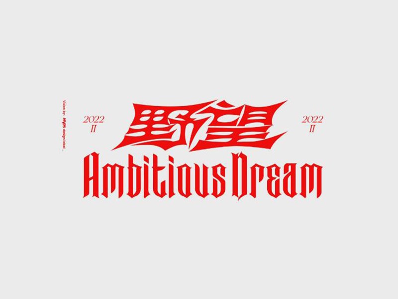 野望