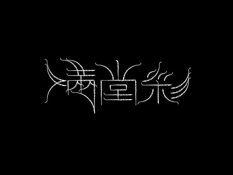 满堂彩