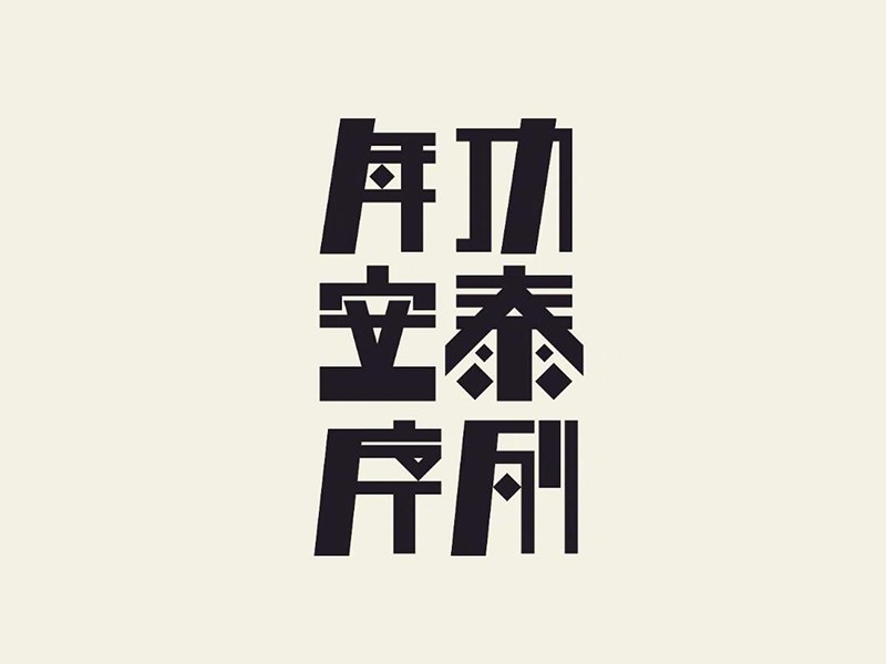 年功安泰序列
