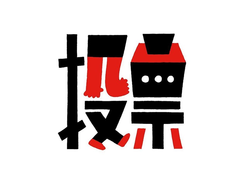 投票
