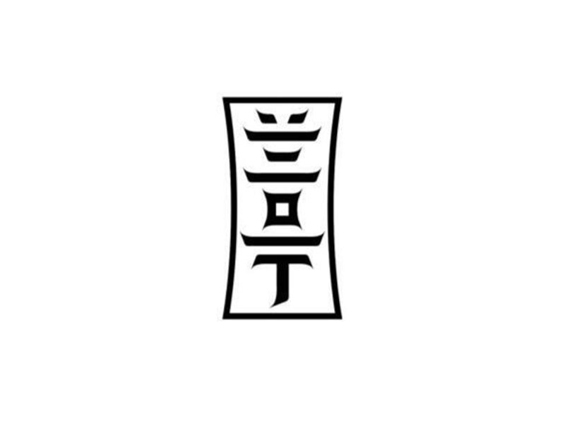 兰亭