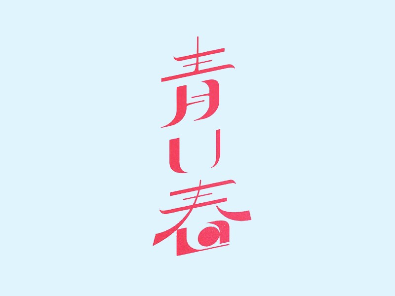 青春