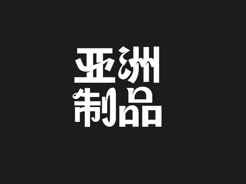 亚洲制品