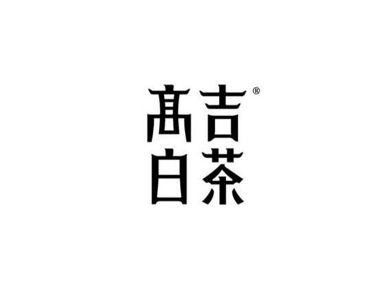 高吉白茶