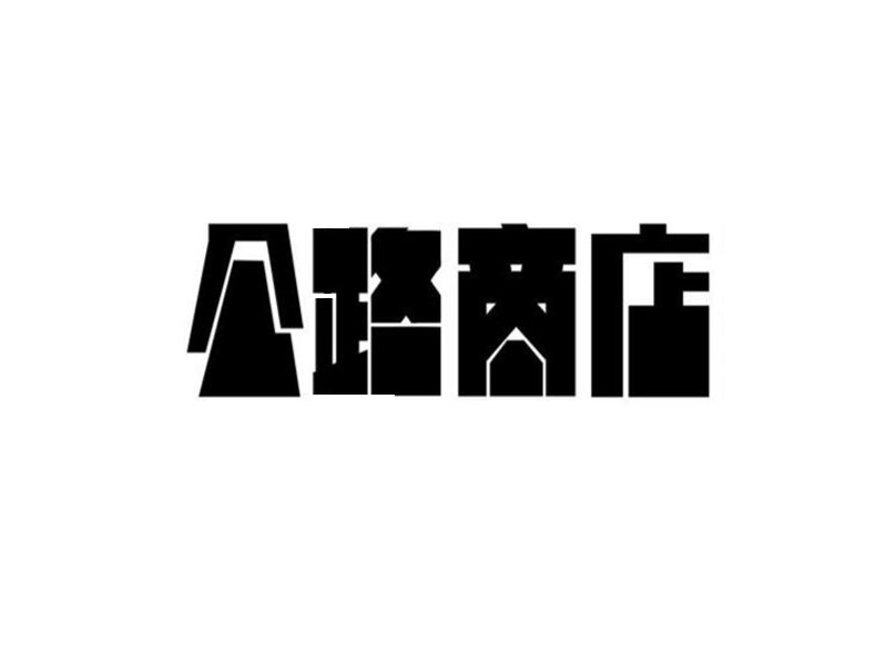 公路商店