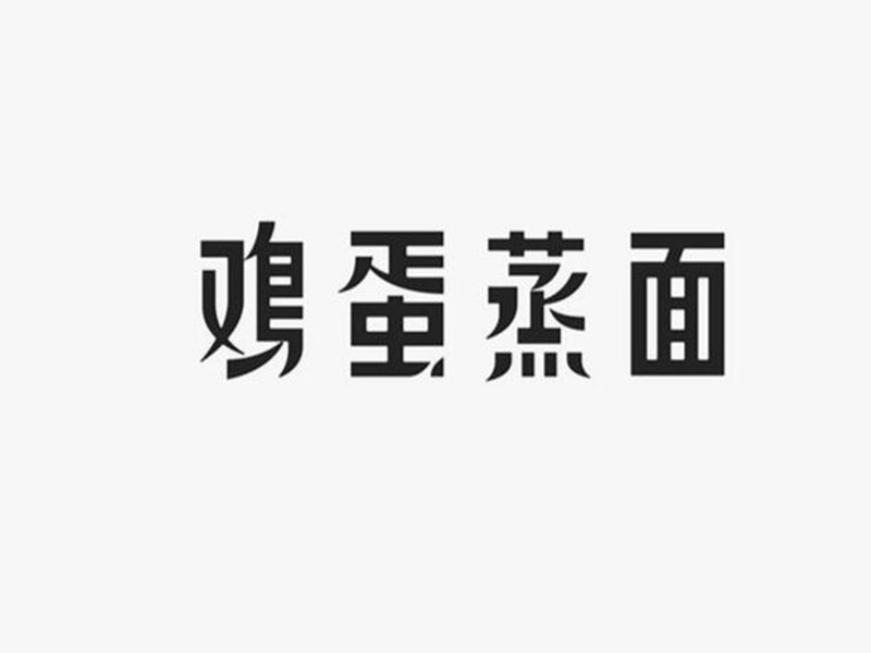 鸡蛋蒸面