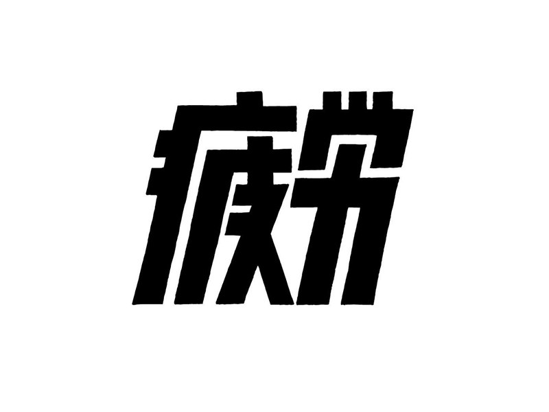 疲劳