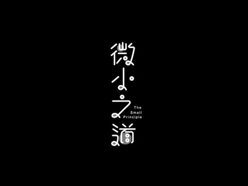 微小之道