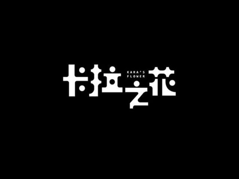 卡拉之花