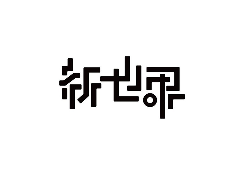 新世界