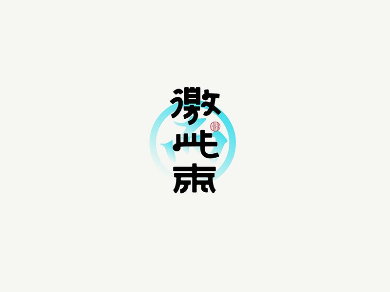 激此东