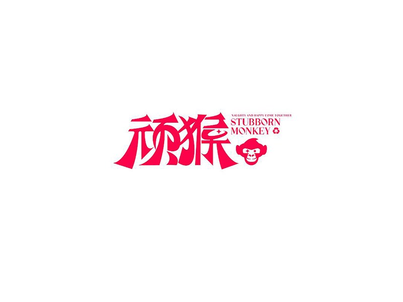 顽猴