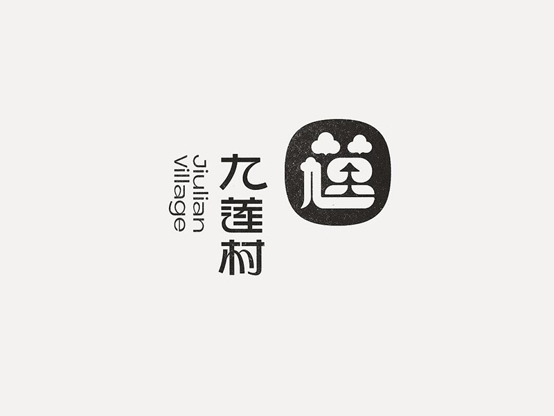 九莲村