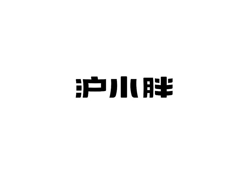 沪小胖