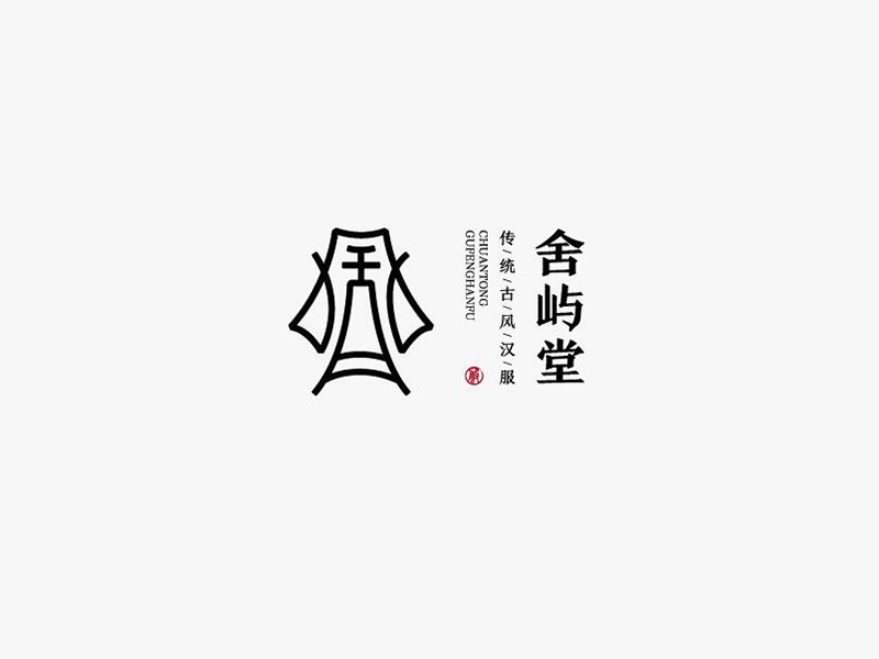 舍