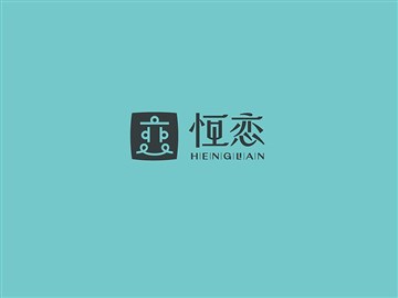 恒恋