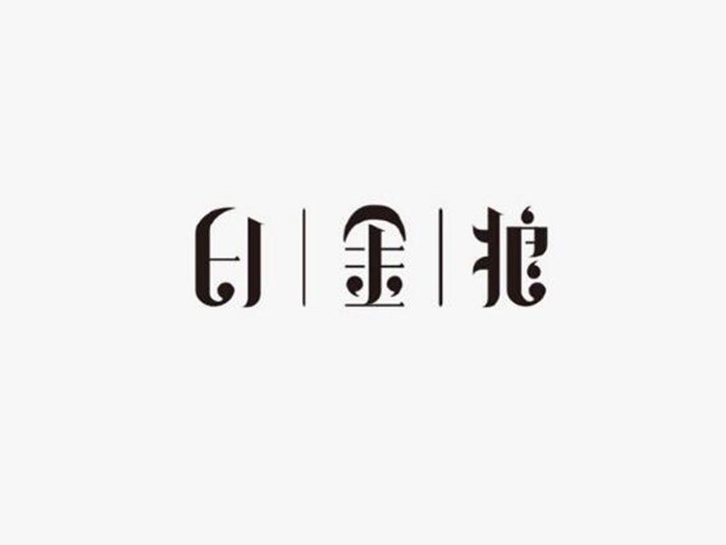 白金狼