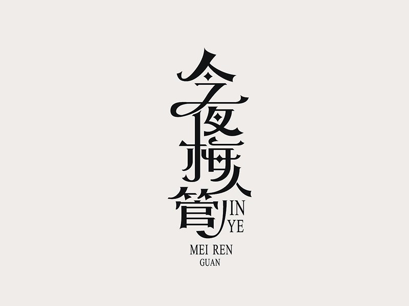 今夜梅人管