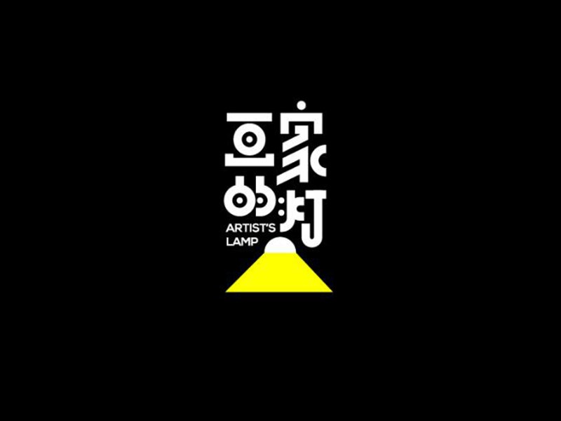 画家的灯