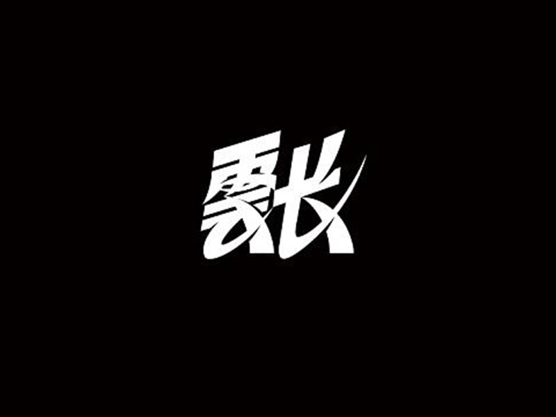 云长