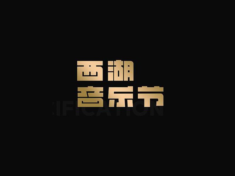 西湖音乐节