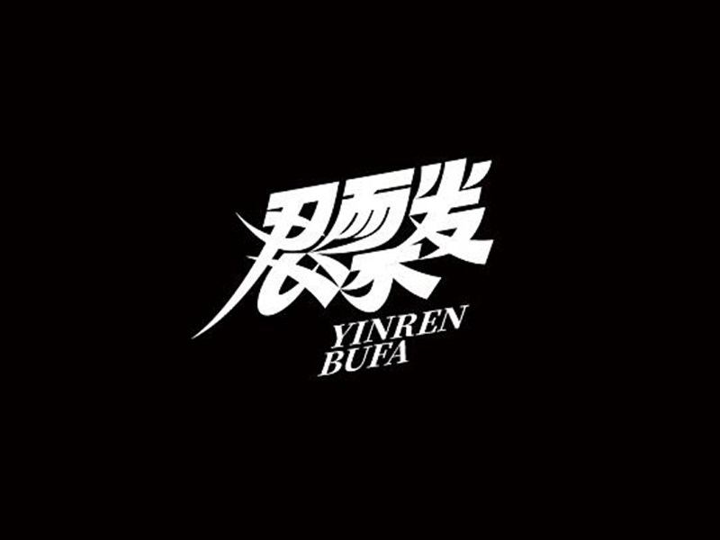 隐忍不发