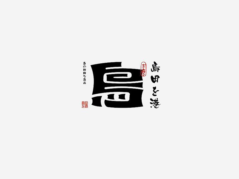 岛
