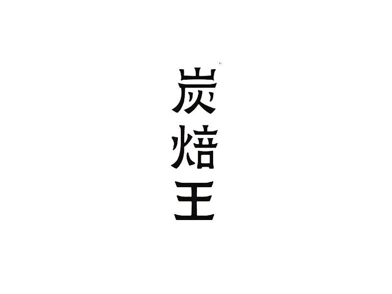 炭焙王
