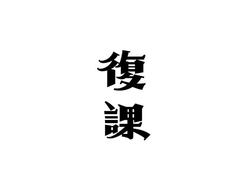 复课