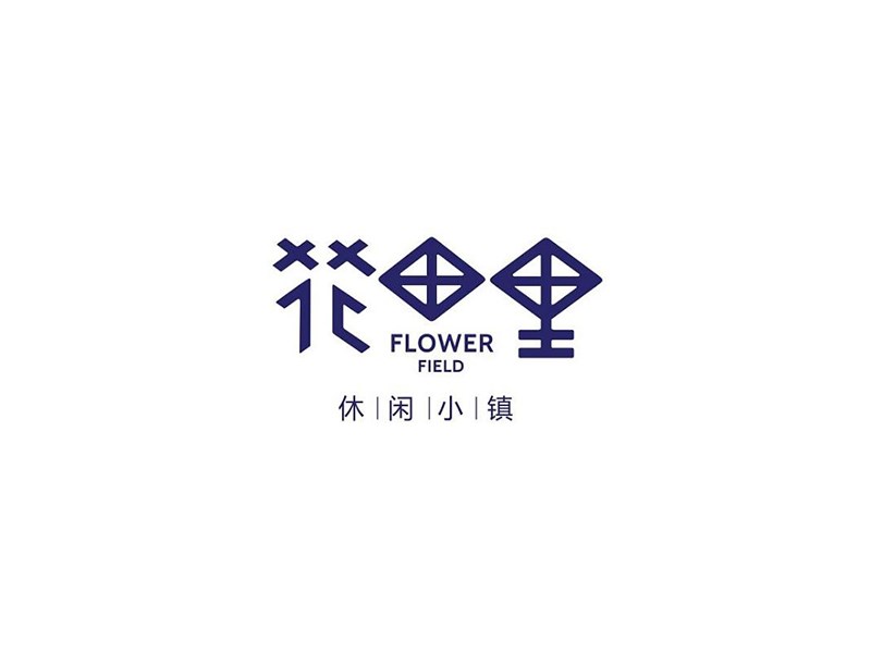 花田里