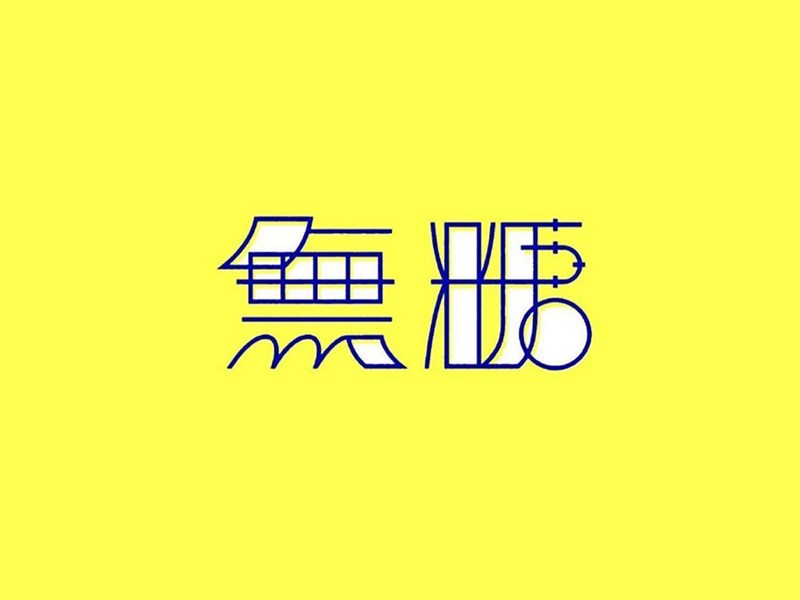 无糖