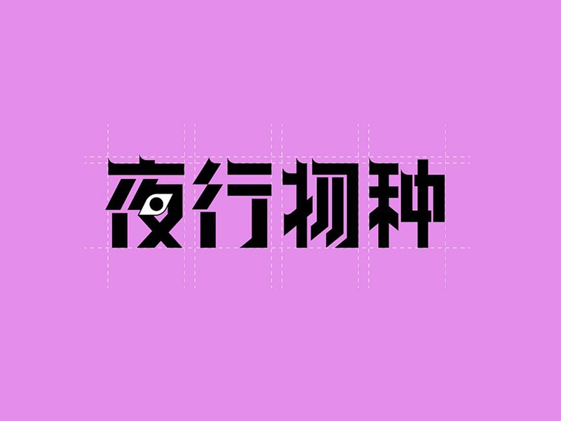 夜行物种