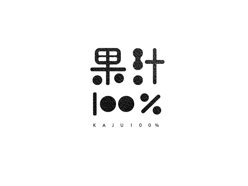 果汁