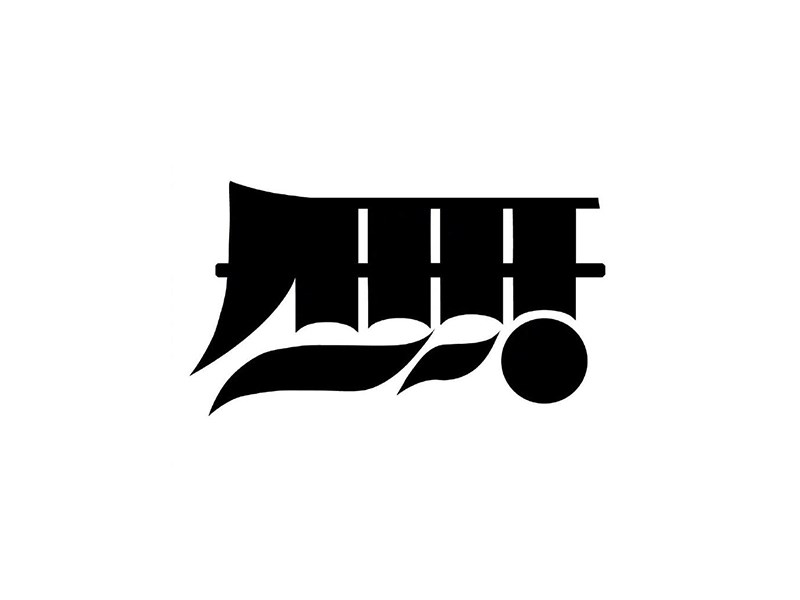 无