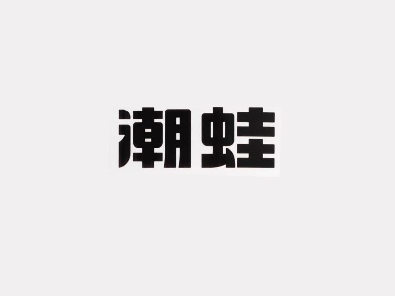 潮蛙