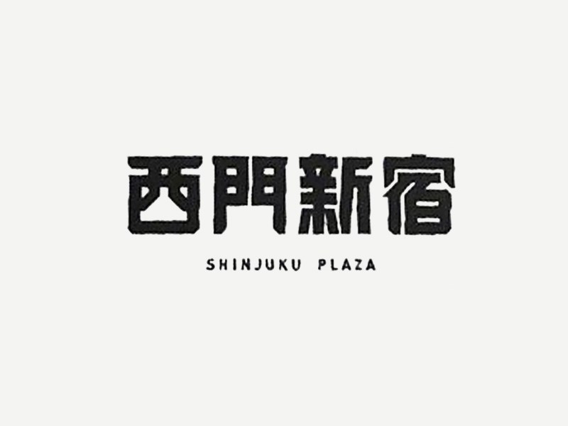 西门新宿