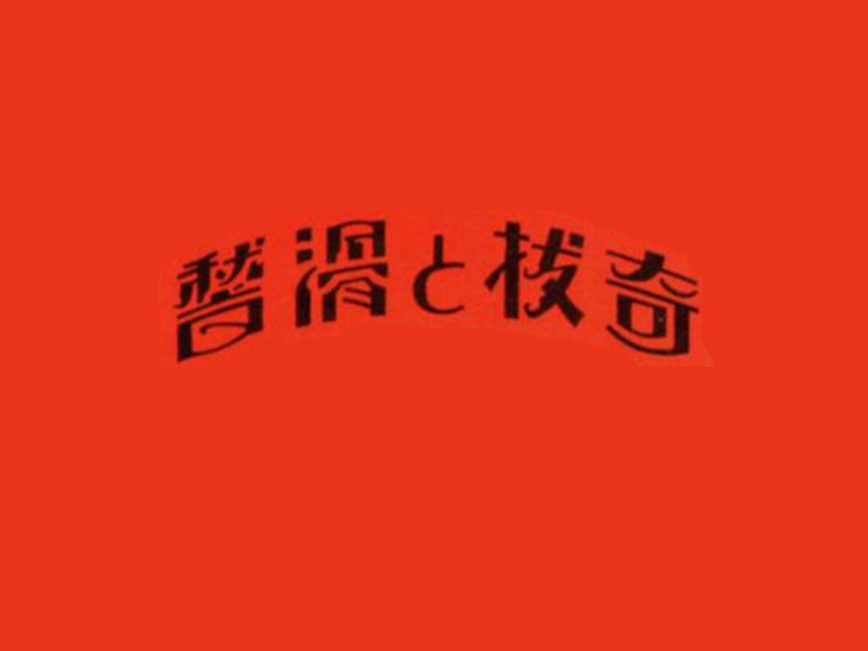 奇拨滑稽