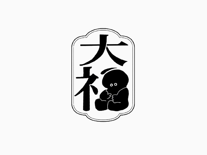 大福